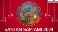 Santan Saptami 2024: संतान के कल्याण हेतु इस विधि से करें व्रत एवं पूजा! जानें इसका महात्म्य एवं अनुष्ठान के नियम इत्यादि!