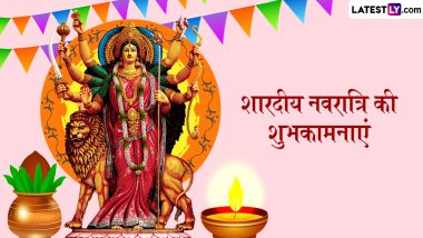 Sharad Navratri 2024 Wishes: शारदीय नवरात्रि की शुभकामनाएं! प्रियजनों संग शेयर करें ये भक्तिमय हिंदी Quotes, WhatsApp Messages और GIF Greetings