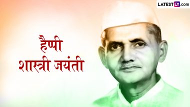 Lal Bahadur Shastri Jayanti 2024 Messages: हैप्पी शास्त्री जयंती! प्रियजनों संग शेयर करें ये हिंदी WhatsApp Wishes, GIF Greetings, Quotes और Photo SMS