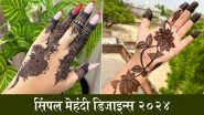 Simple Mehndi Designs 2024 Photos: हाथों की सुंदरता में लगाना है चार चांद? किसी भी खास मौके पर जरूर ट्राई करें ये सिंपल मेहंदी डिजाइन्स