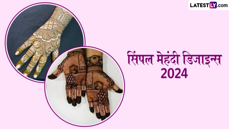 Simple Mehndi Designs 2024 Photos: इन सिंपल मेहंदी डिजाइन्स को अपने हाथों पर रचाकर फेस्टिव सीजन्स को बनाएं खास, देखें मनमोहक पैटर्न्स