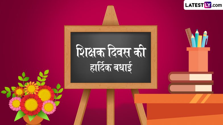 Teachers' Day 2024 Greetings: शिक्षक दिवस की हार्दिक बधाई! शेयर करें ये हिंदी WhatsApp Messages, Facebook Wishes और Quotes