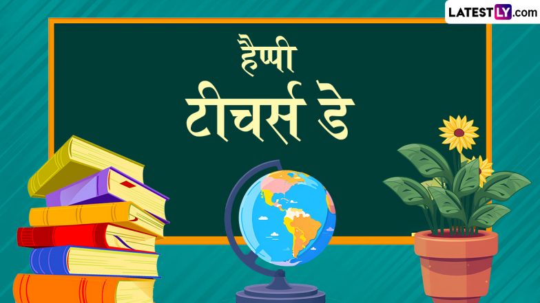 Teachers' Day 2024 Messages: हैप्पी टीचर्स डे! इन प्रेरणादायी हिंदी WhatsApp Wishes, GIF Greetings, Quotes को शेयर कर दें बधाई