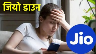 Jio Network Down: मुंबई में जियो नेटवर्क डाउन, इंटरनेट सेवाएं ठप, कॉल में परेशानी, जानें कब बहाल होगी सर्विस