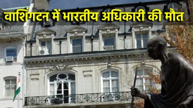 Indian Embassy Official Death: वॉशिंगटन में भारतीय दूतावास के अधिकारी की रहस्यमयी मौत, जांच में जुटी US सीक्रेट सर्विस