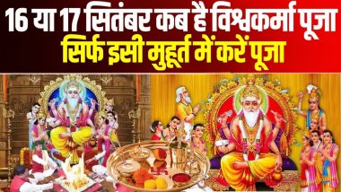 Vishwakarma Jayanti 2024: 16 या 17 सितंबर कब है विश्वकर्मा पूजा? जानें शुभ मुहूर्त और पूजा विधि समेत पूरी जानकारी