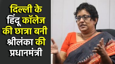 Prime Minister Harini Amarasuriya: हरिनी अमरासूर्या बनी श्रीलंका की नई प्रधानमंत्री, जानें दिल्ली के हिंदू कॉलेज की पूर्व छात्रा का गौरवशाली सफर