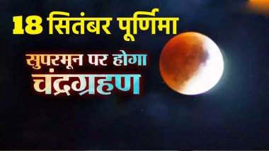 Purnima And Lunar Eclipse September 2024: 18 सितंबर को पूर्णिमा के दिन चंद्र ग्रहण और Supermoon एक साथ, जानें कब और कैसे देखें ये अद्भुत नजारा