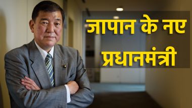 Japan New PM Shigeru Ishiba: शिगेरू इशिबा बने जापान के नए प्रधानमंत्री, 1 अक्टूबर को किशिदा और उनके कैबिनेट मंत्री देंगे इस्तीफा