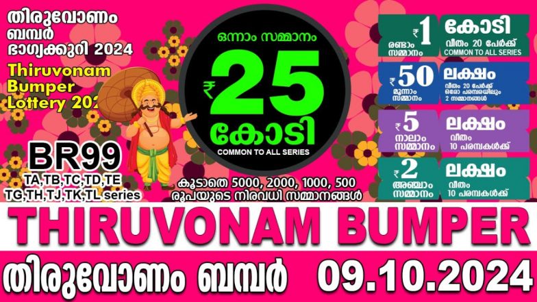 Kerala Thiruvonam Bumper BR 99 Lottery Result: केरल ओणम तिरुवोनम बंपर लॉटरी 2024 का कब होगा ड्रॉ, जानें रिजल्ट, टिकट और इनाम की पूरी जानकारी