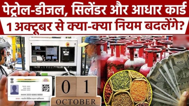 1 October New Rules: एक अक्टूबर से बदल जाएंगे PPF, TDS और आधार से जुड़े कई नियम, जानें फायदा होगा या नुकसान