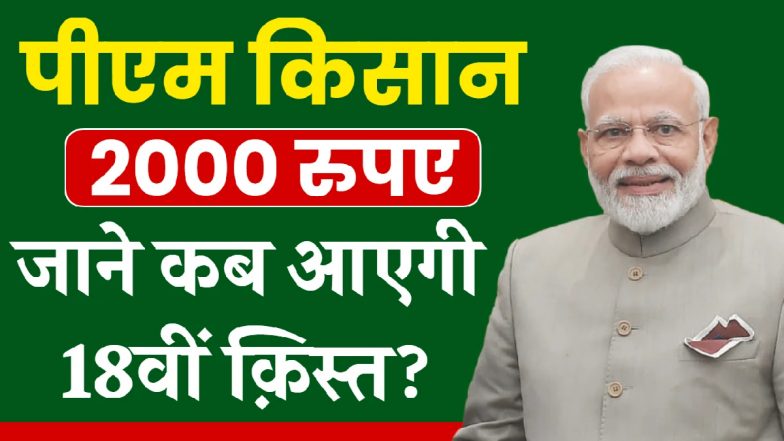 PM Kisan 18th Installment 2024: इस तारीख को आएगी पीएम किसान योजना की 18वीं किस्त, लिस्ट में ऐसे चेक करें अपना नाम