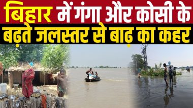 Flood Situation Near Ganga: बिहार में कोसी नदी का तांडव! बाढ़ से मचा हाहाकार, तेजी से बढ़ रहा गंगा नदी का जलस्तर