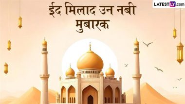 Eid Milad Un Nabi Mubarak Hindi Messages: ईद-मिलाद-उन-नबी पर ये Facebook Messages और WhatsApp Wishes भेजकर दें मुबारकबाद