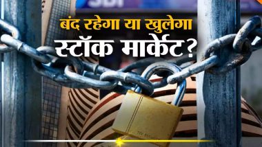 Is Share market Open Today? आज शेयर बाजार खुले रहेंगे या बंद? ईद-ए-मिलाद पर बैंकों की है छुट्टी, यहां जानें सही स्थिति