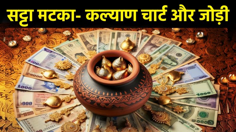 Kalyan Satta Matka Mumbai: सट्टा मटका चार्ट और रिजल्ट देखने से पहले हो जाए सावधान, नहीं तो होगा बड़ा नुकसान
