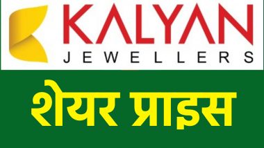 Kalyan Jewellers Share Price: कल्याण ज्वेलर्स के शेयर प्राइस में जबरदस्त उछाल! कंपनी ने बनाया नया रिकॉर्ड, जानें क्या है वजह?