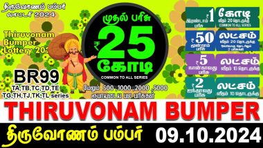 Thiruvonam Bumper Lottery Lucky Draw Result 2024 BR 99: इंतजार ख़त्म! केरल ओणम बंपर लॉटरी के आज इतने बजे घोषित होंगे परिणाम, statelottery.kerala.gov.in पर देखें रिजल्ट