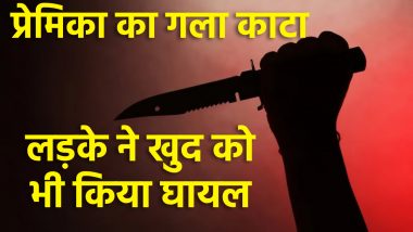 Mumbai Shocker: मुंबई में युवक ने प्रेमिका का गला काटा, फिर खुद की आत्महत्या की कोशिश, दोनों की हालत गंभीर