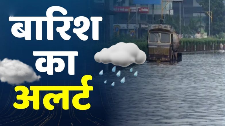 Bihar Rain Alert: बिहार के 13 जिलों में भारी बारिश का अलर्ट, अचानक बाढ़ के खतरे की चेतावनी