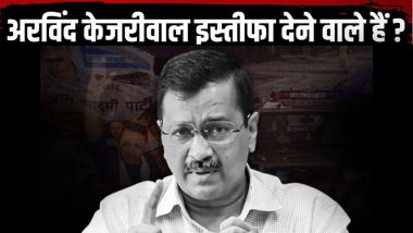 CM Arvind Kejriwal May Resign: अरविंद केजरीवाल दो दिन बाद CM पद से देंगे इस्तीफा! जेल से बाहर आने पर किया बड़ा ऐलान