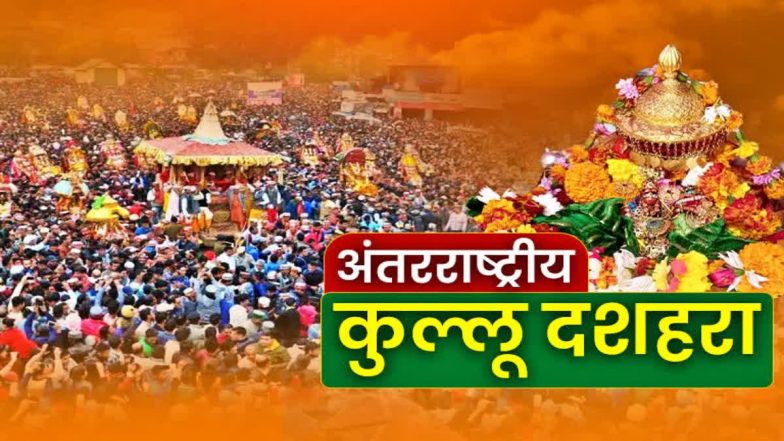 Kullu Dussehra Festival 2024: कुल्लू दशहरा 13 से 19 अक्टूबर तक मनाया जाएगा, 7 दिवसीय उत्सव में होंगे रथ यात्रा, जानें व्यापार मेला समेत सभी कार्यक्रम