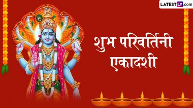 Parivartini Ekadashi 2024 Wishes: परिवर्तिनी एकादशी पर शेयर करें श्रीहरि के ये मनमोहक WhatsApp Stickers, GIF Greetings, Wallpapers और HD Images