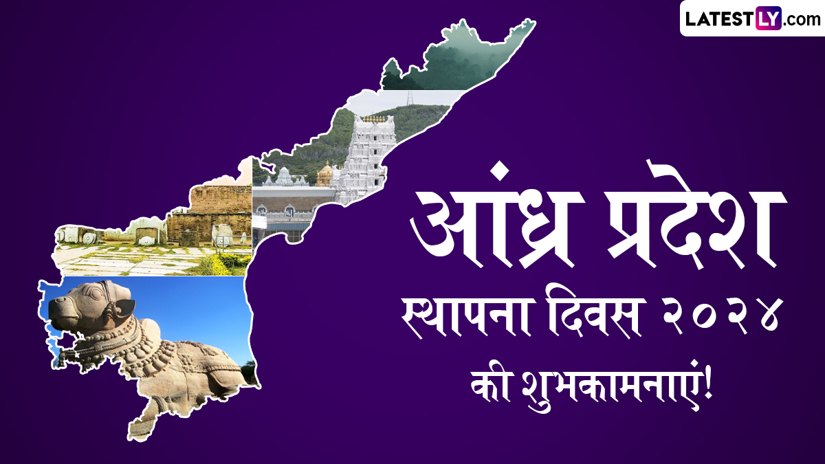 Andhra Pradesh Day 2024 Greetings: आंध्र प्रदेश डे पर ये WhatsApp ...