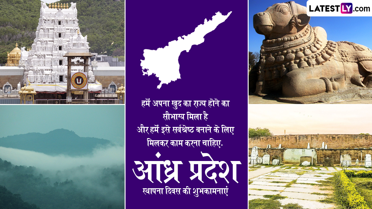 Andhra Pradesh Formation Day 2024 Wishes: आंध्र प्रदेश स्थापना दिवस पर ...