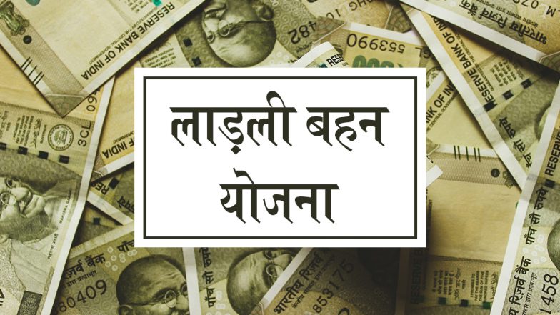 Ladli Behna Yojana: क्या लाडली बहना योजना की 22वीं किस्त 10 मार्च से पहले की जाएगी जारी?