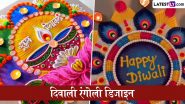 Diwali Laxmi Puja 2024 Rangoli Designs: इस दिवाली धन और समृद्धि की देवी लक्ष्मी के स्वागत के लिए बनाएं ये आसान रंगोली डिजाइन (देखें वीडियो)