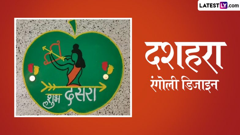 Dasara 2024 Easy Rangoli Patterns: दशहरा के शुभ अवसर पर अपने घर की चौखट को सजाने के लिए बनाएं ये सुंदर रंगोली डिज़ाइन (वीडियो देखें)