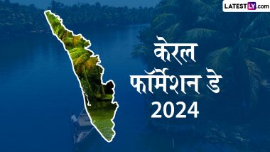 Kerala Piravi Day 2024 Greetings: पिरावी पर शेयर करें ये हिंदी GIF Greetings और HD Images भेजकर कहें हैप्पी केरला डे