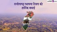 Chhattisgarh Formation Day 2024 Wishes: छत्तीसगढ़ दिवस की इन हिंदी WhatsApp Stickers, GIF Greetings और HD Images के जरिए दें शुभकामनाएं