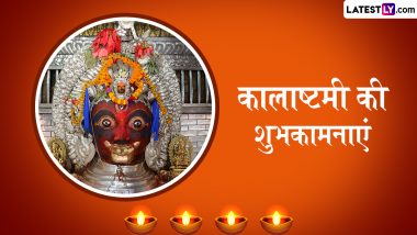 Kalashtami 2024 Wishes: कालाष्टमी पर ये WhatsApp Stickers, HD Wallpapers और GIF Images भेजकर दें बधाई