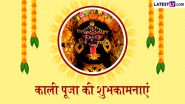 Kali Puja 2024 Messages: काली पूजा पर ये HD Wallpapers, WhatsApp Stickers और GIF Images भेजकर दें बधाई