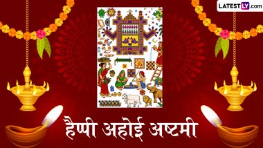 Ahoi Ashtami 2024 Messages: हैप्पी अहोई अष्टमी! शेयर करें ये हिंदी WhatsApp Wishes, Quotes, GIF Greetings और Photo SMS