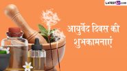 National Ayurveda Day 2024 Wishes: आयुर्वेद दिवस के इन हिंदी Quotes, WhatsApp Messages, GIF Greetings को शेयर कर दें शुभकामनाएं