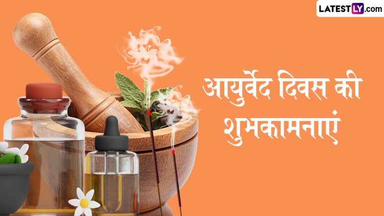 National Ayurveda Day 2024 Wishes: आयुर्वेद दिवस के इन हिंदी Quotes, WhatsApp Messages, GIF Greetings को शेयर कर दें शुभकामनाएं