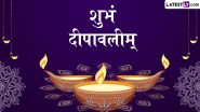 Deepawali 2024 Sanskrit Wishes: शुभं दीपावलीम्! इन शानदार Shlokas, WhatsApp Messages, Facebook Greetings के जरिए संस्कृत में दें दीपावली की शुभकामनाएं