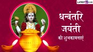 Dhanvantari Jayanti 2024 Messages: धन्वंतरि जयंती के इन हिंदी Quotes, WhatsApp Wishes, Facebook Greetings को शेयर कर दें पर्व की शुभकामनाएं