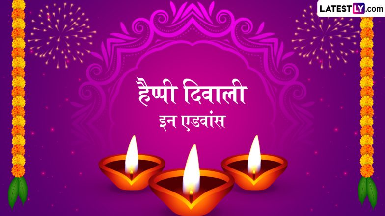 Happy Diwali in Advance 2024 Messages: हैप्पी दिवाली इन एडवांस! अपनों को भेजें ये हिंदी Quotes, GIF Greetings, WhatsApp Wishes और Photo SMS