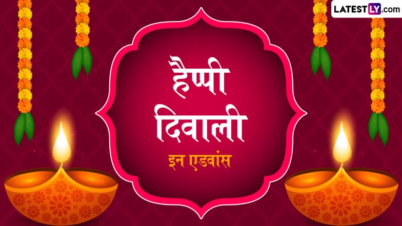 Diwali 2024 in Advance Wishes: दिवाली की एडवांस में शुभकामनाएं देने के लिए प्रियजनों संग शेयर करें ये हिंदी Quotes, WhatsApp Messages और Facebook Greetings
