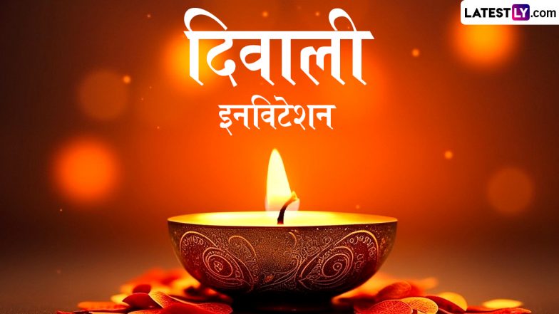 Diwali 2024 E-Invitation Card: दिवाली पार्टी के लिए दोस्तों-रिश्तेदारों को करें आमंत्रित, भेजें ये प्यार भरे हिंदी ई-इनविटेशन कार्ड