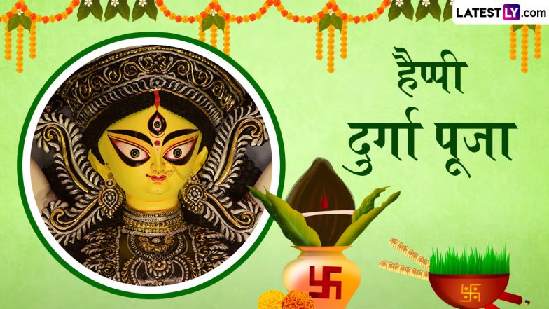 Durga Puja 2024 HD Images: हैप्पी दुर्गा पूजा! शारदीय नवरात्रि के छठे दिन शेयर करें ये मनमोहक WhatsApp Stickers, GIF Greetings, Photo SMS और Wallpapers