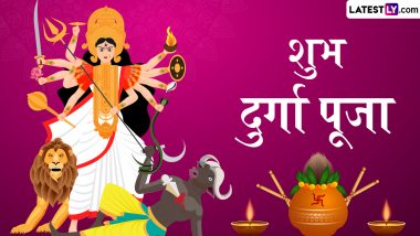 Durga Puja 2024 Messages: शुभ दुर्गा पूजा! दोस्तों-रिश्तेदारों संग शेयर करें ये हिंदी Quotes, WhatsApp Wishes, GIF Greetings और Photo SMS