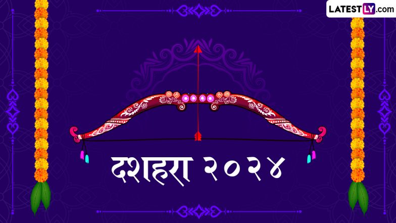Dussehra 2024: दशहरा का महापर्व आज, जानें शस्त्र पूजन और रावण दहन का शुभ मुहूर्त