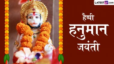 Hanuman Jayanti 2024 Messages: हैप्पी हनुमान जयंती! प्रियजनों संग शेयर करें ये हिंदी WhatsApp Wishes, Quotes, GIF Greetings और Photo SMS