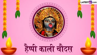 Kali Chaudas 2024 Messages: हैप्पी काली चौदस! प्रियजनों को भेजें ये शानदार हिंदी Quotes, WhatsApp Wishes, GIF Greetings और Photo SMS