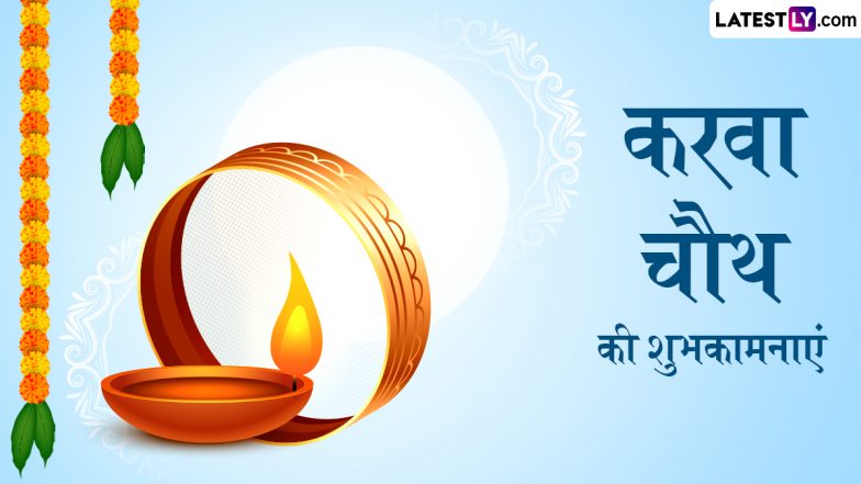 Karwa Chauth 2024 Wishes: करवा चौथ के इन शानदार हिंदी WhatsApp Messages, Quotes, Facebook Greetings को भेजकर दें शुभकामनाएं